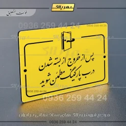 پلاک راهنما پس از خروج از بسته شدن درب پارکینگ اطمینان حاصل کنید - تصویر 20